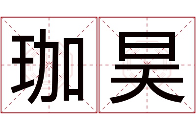 珈昊名字寓意