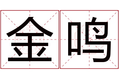 金鸣名字寓意