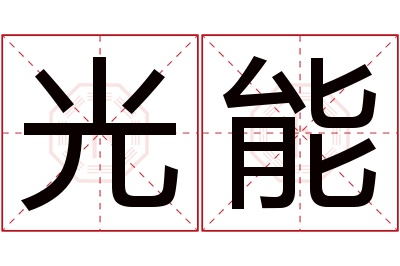 光能名字寓意