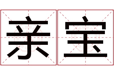 亲宝名字寓意