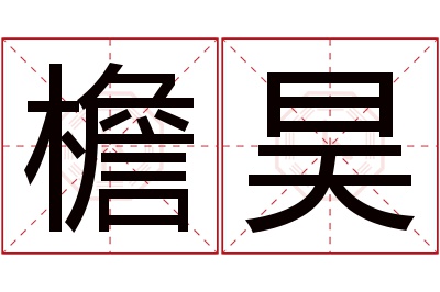 檐昊名字寓意