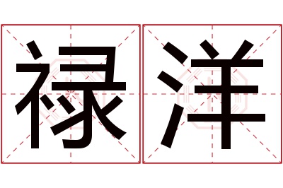 禄洋名字寓意