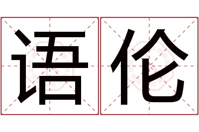 语伦名字寓意