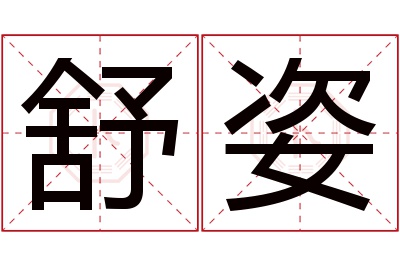 舒姿名字寓意