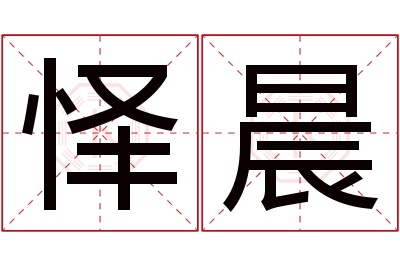 怿晨名字寓意