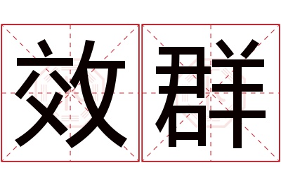 效群名字寓意