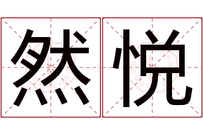 然悦名字寓意