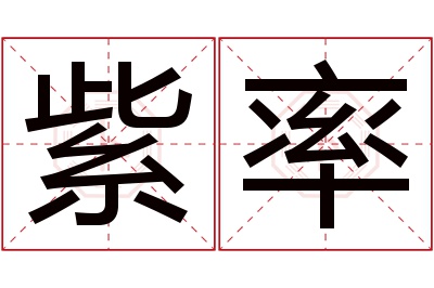 紫率名字寓意