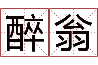 醉翁名字寓意