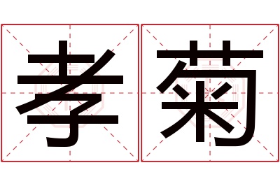 孝菊名字寓意