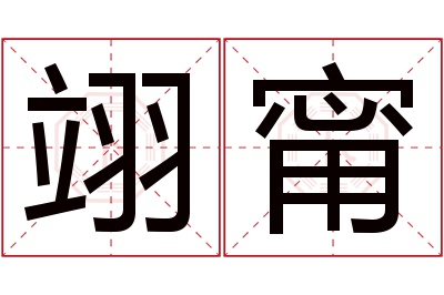 翊甯名字寓意