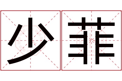 少菲名字寓意