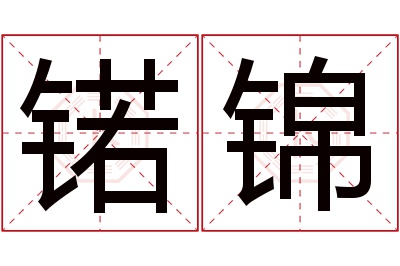 锘锦名字寓意