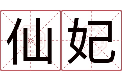 仙妃名字寓意