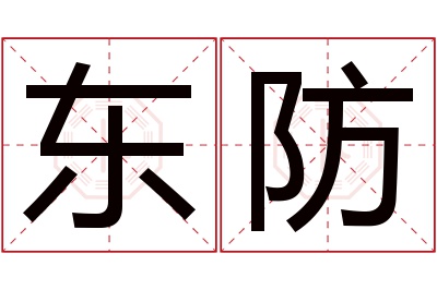 东防名字寓意