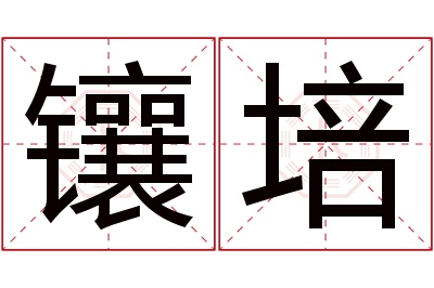 镶培名字寓意