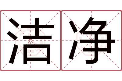 洁净名字寓意