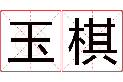 玉棋名字寓意