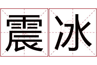 震冰名字寓意