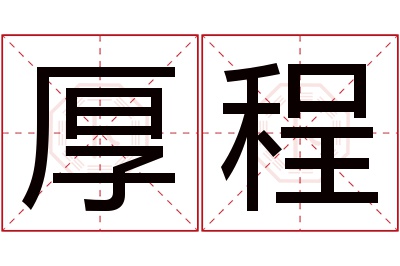 厚程名字寓意