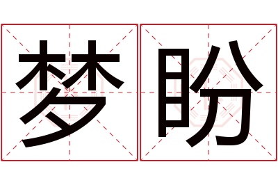 梦盼名字寓意