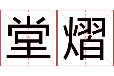 堂熠名字寓意