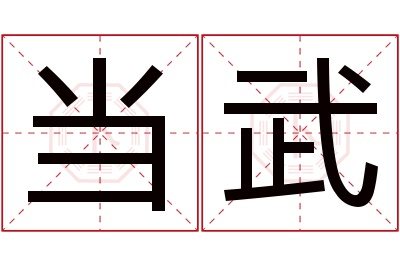 当武名字寓意