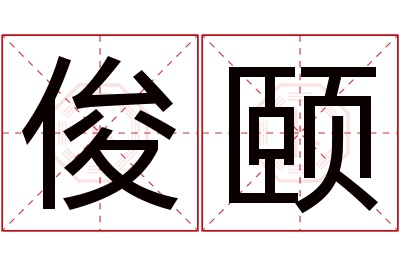 俊颐名字寓意