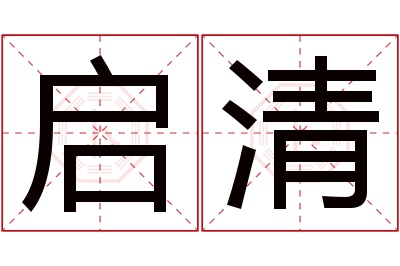 启清名字寓意