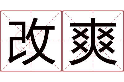 改爽名字寓意