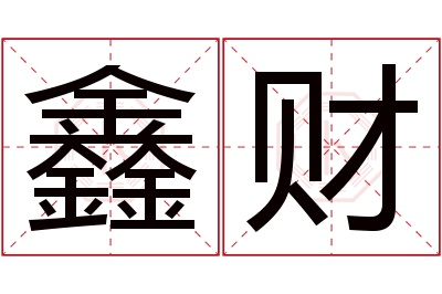 鑫财名字寓意