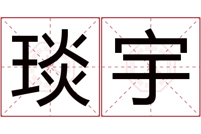 琰宇名字寓意