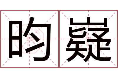 昀嶷名字寓意