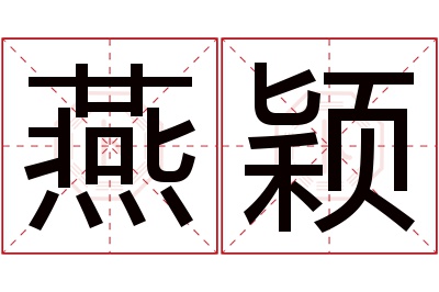 燕颖名字寓意