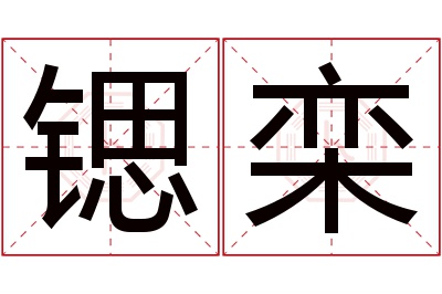 锶栾名字寓意