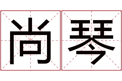 尚琴名字寓意