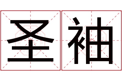 圣袖名字寓意