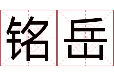 铭岳名字寓意