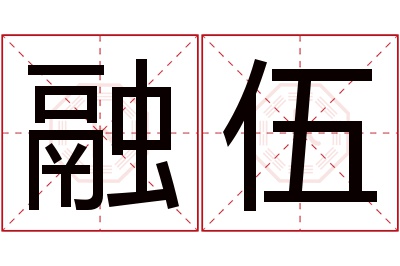 融伍名字寓意