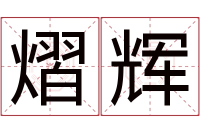 熠辉名字寓意