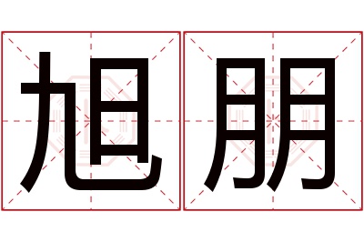 旭朋名字寓意