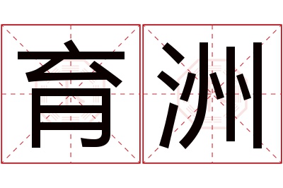 育洲名字寓意