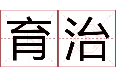 育治名字寓意