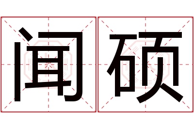 闻硕名字寓意