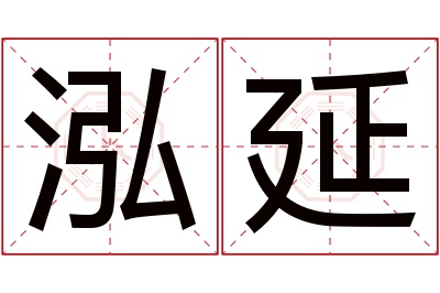 泓延名字寓意