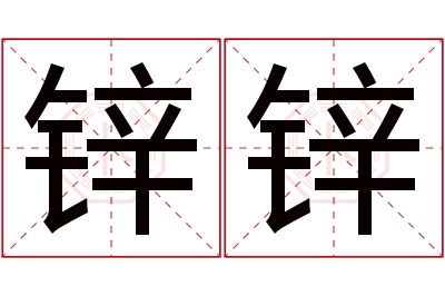 锌锌名字寓意