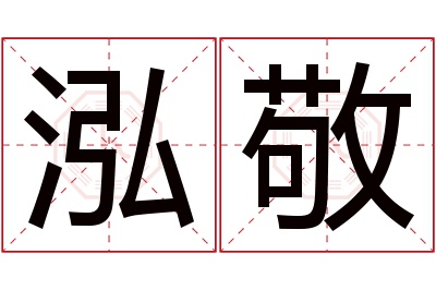 泓敬名字寓意