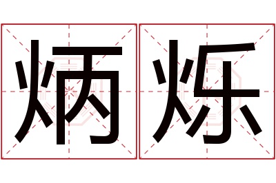 炳烁名字寓意