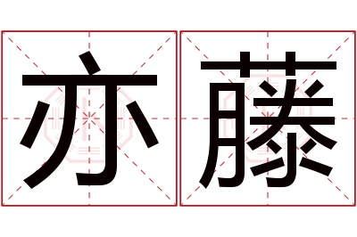 亦藤名字寓意