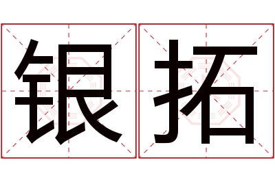 银拓名字寓意